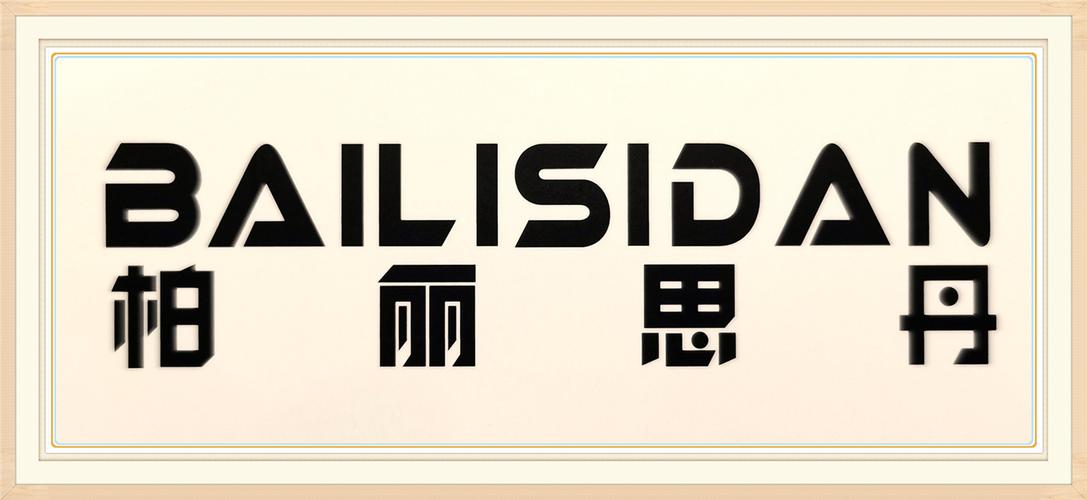 温州市柏丽思丹卫浴科技专业研发生产,销售"柏丽思丹"时尚水