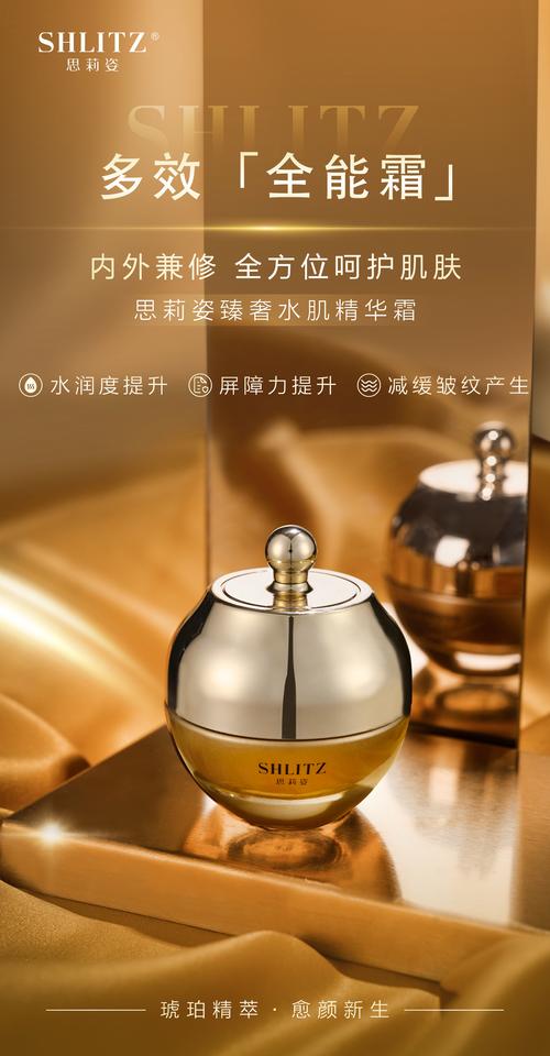 思莉姿臻奢水肌精华霜海报